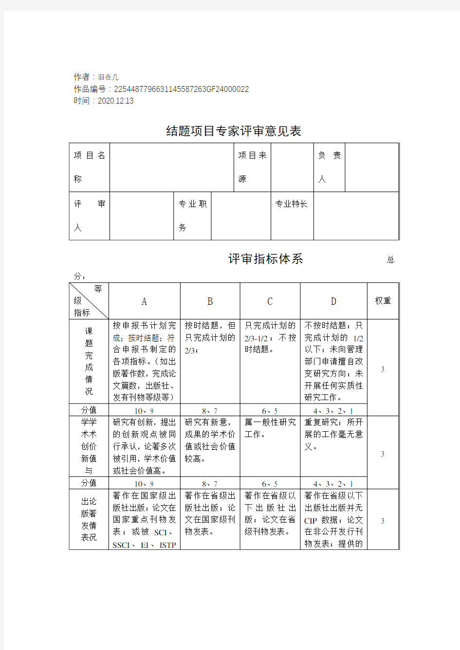 2020年结题项目专家评审意见表