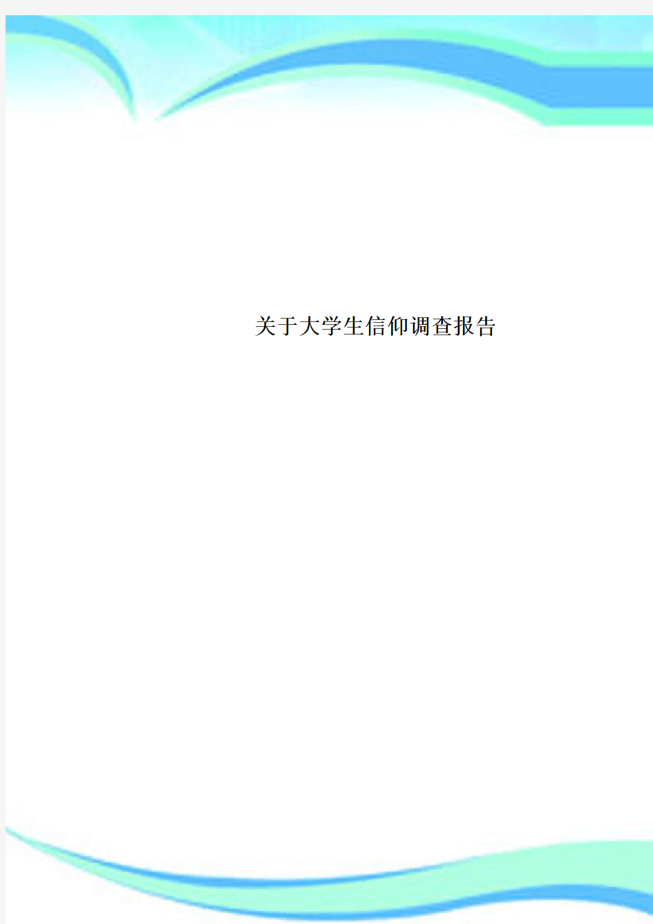 关于大学生信仰调查分析报告