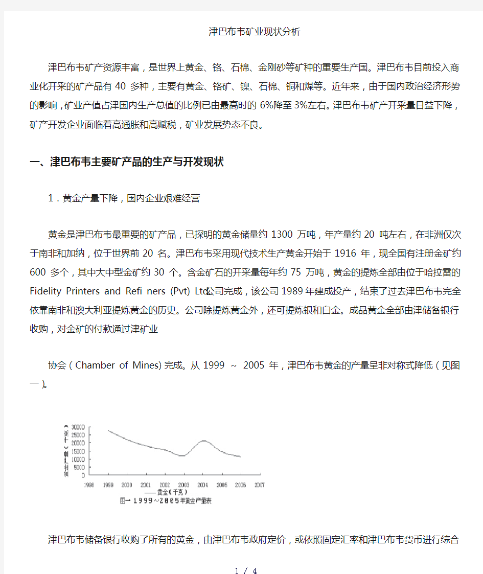 津巴布韦矿业投资环境分析