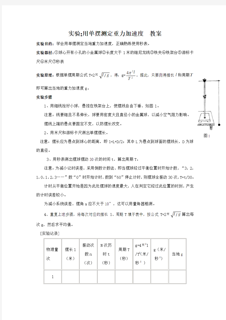 实验 用单摆测定重力加速度  教案