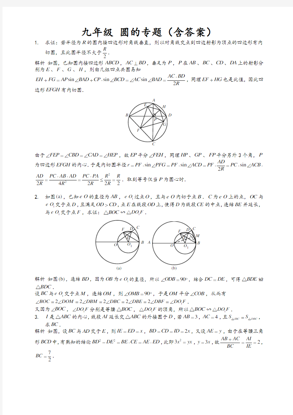 九年级 圆的专题-初三数学关于圆的大题