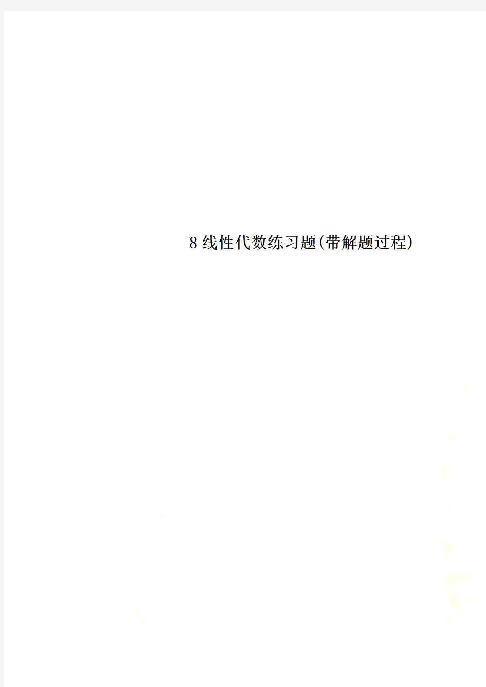 8线性代数练习题(带解题过程)