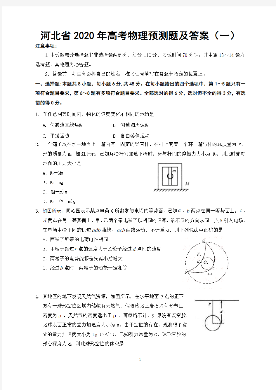 河北省2020年高考物理预测试题及答案(一)