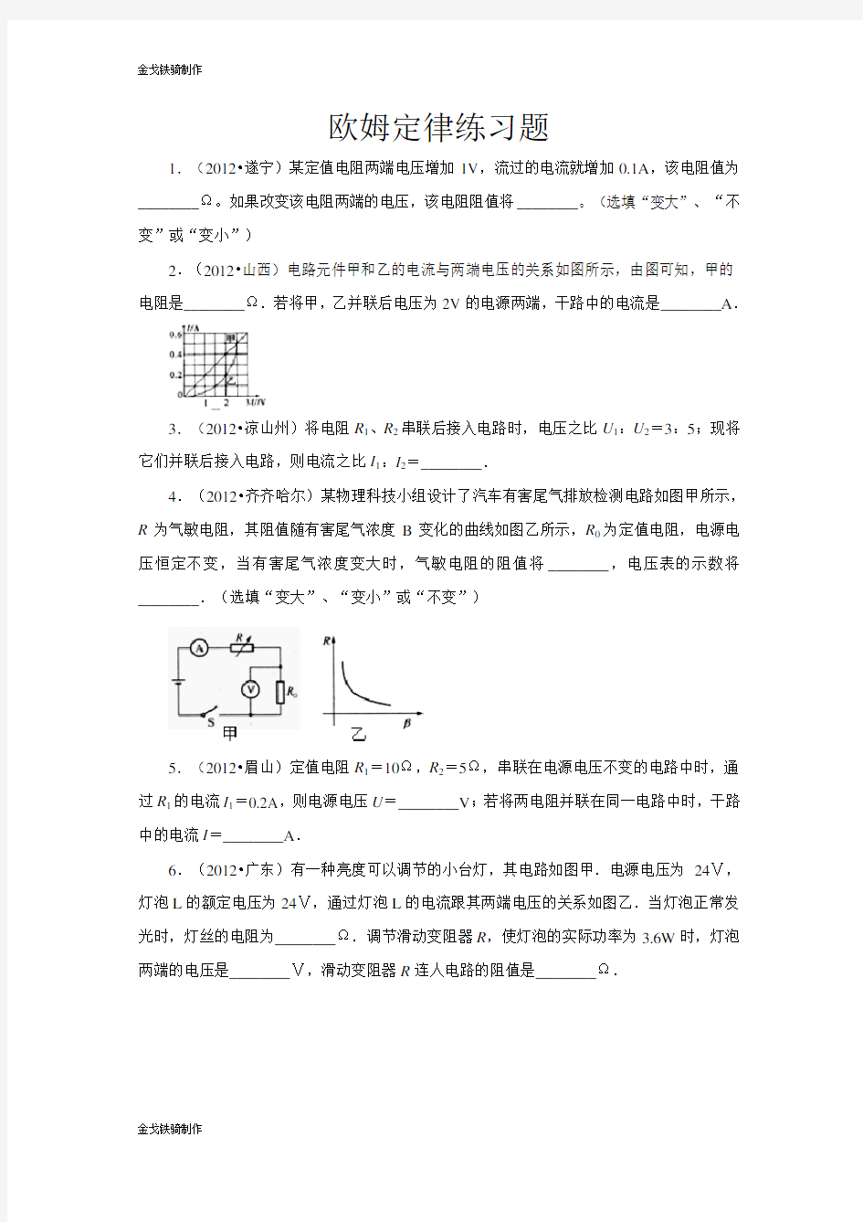 人教版九年级物理全册欧姆定律练习题