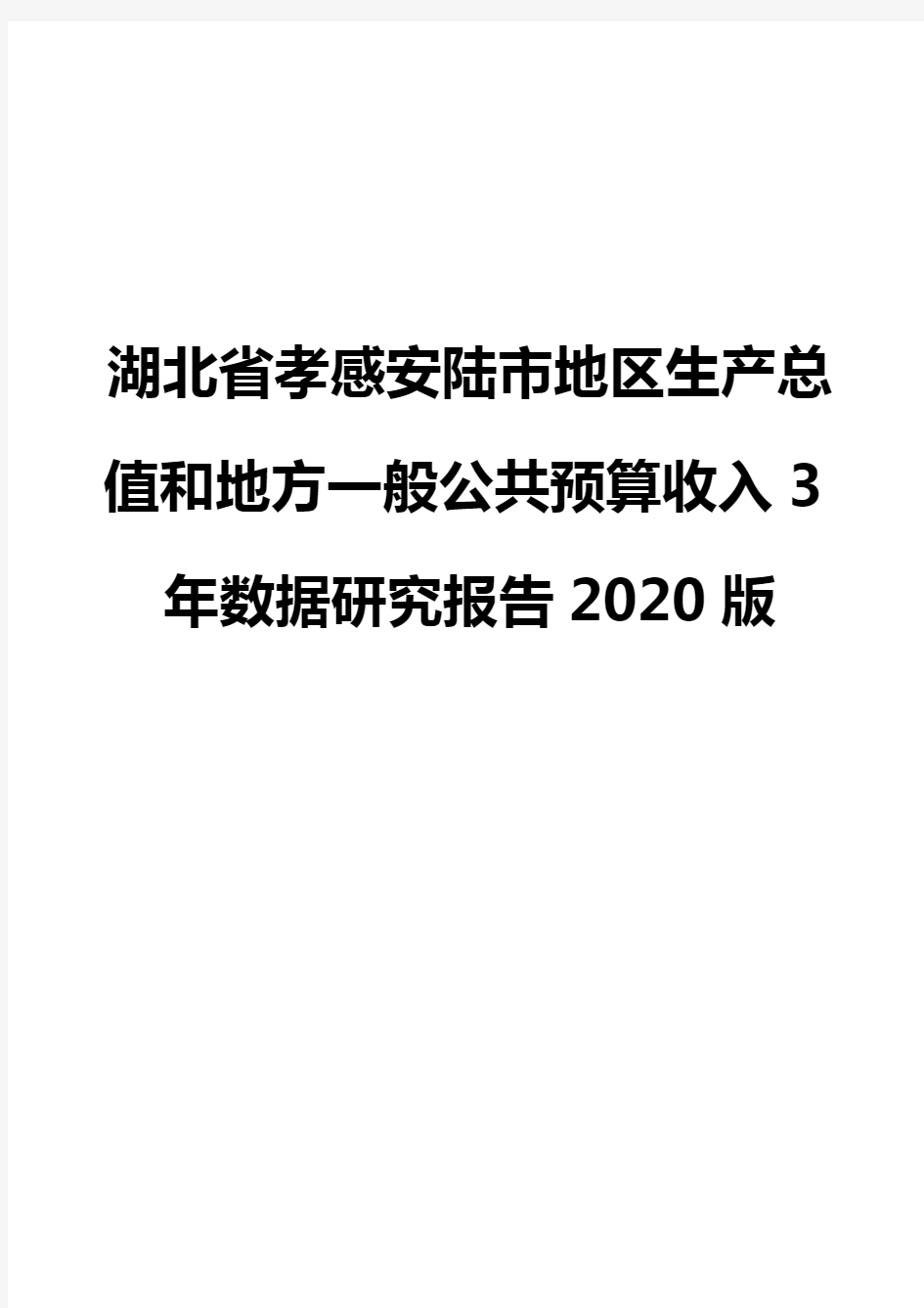 湖北省孝感安陆市地区生产总值和地方一般公共预算收入3年数据研究报告2020版