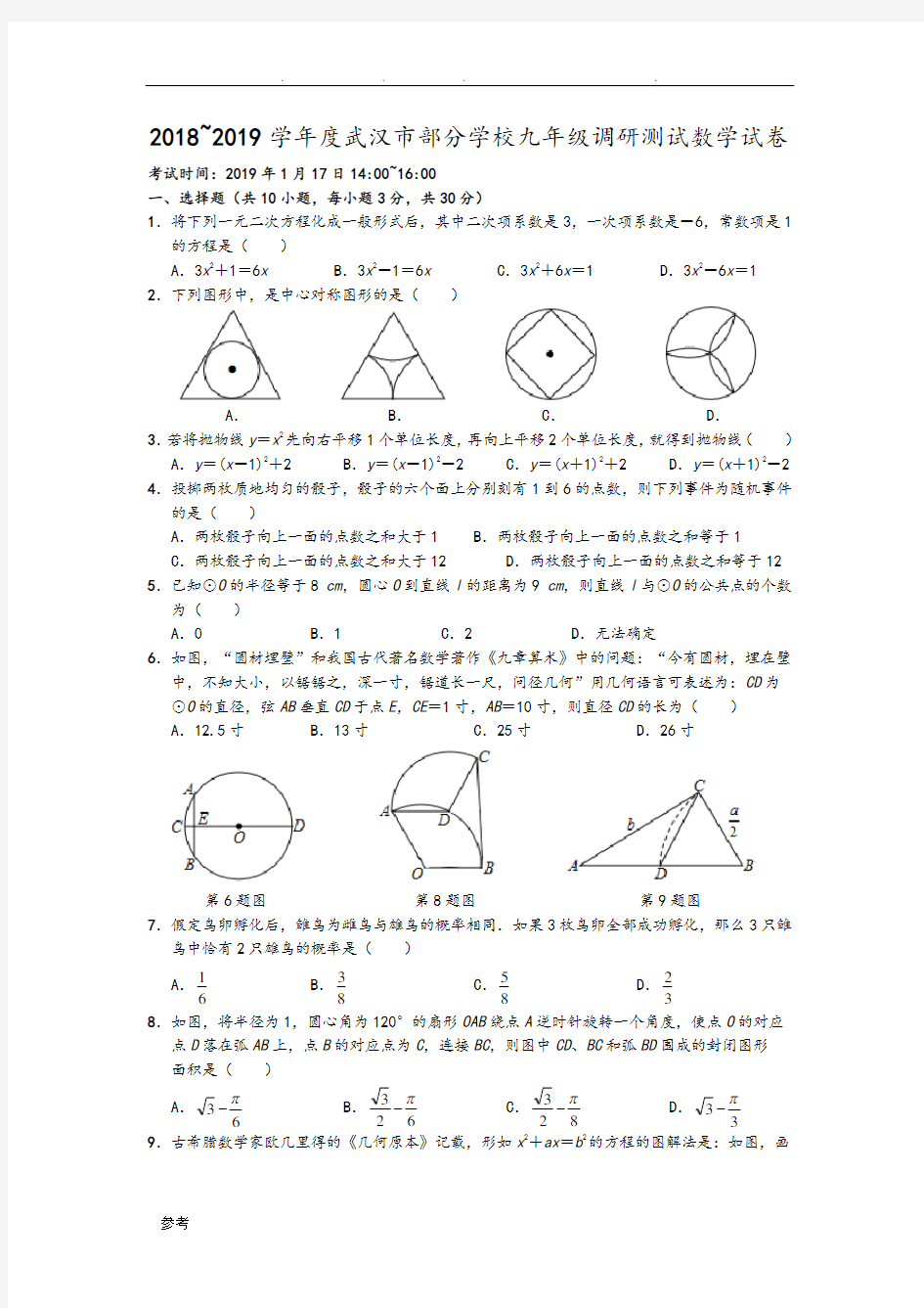 2018年~2019年学年度武汉市九年级元月调考数学试卷(含标准答案)