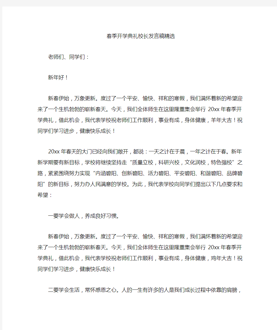 最新春季开学典礼校长发言稿精选