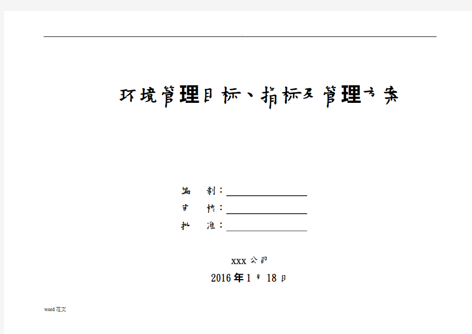 建筑企业环境管理目标、指标及管理实施方案