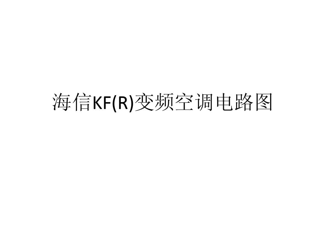 海信KF R 变频空调电路图