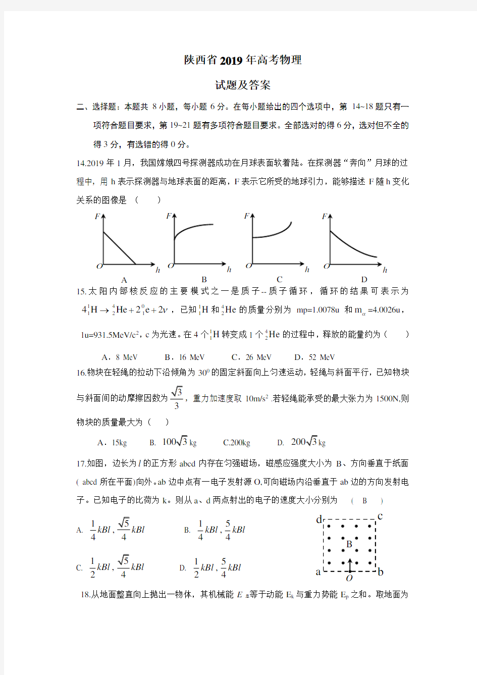 2019年陕西高考物理试题及答案