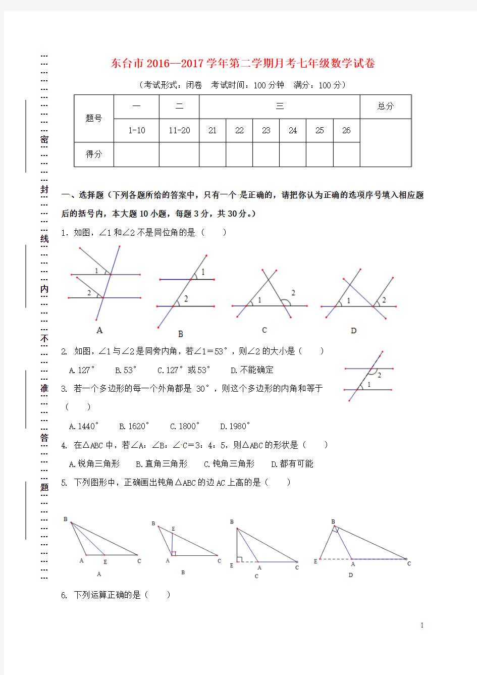 江苏省盐城市东台市_七年级数学下学期第一次月考试题苏科版【含解析】