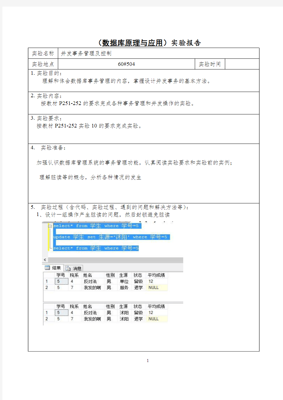 实验10-实验报告模板-并发事务管理及控制