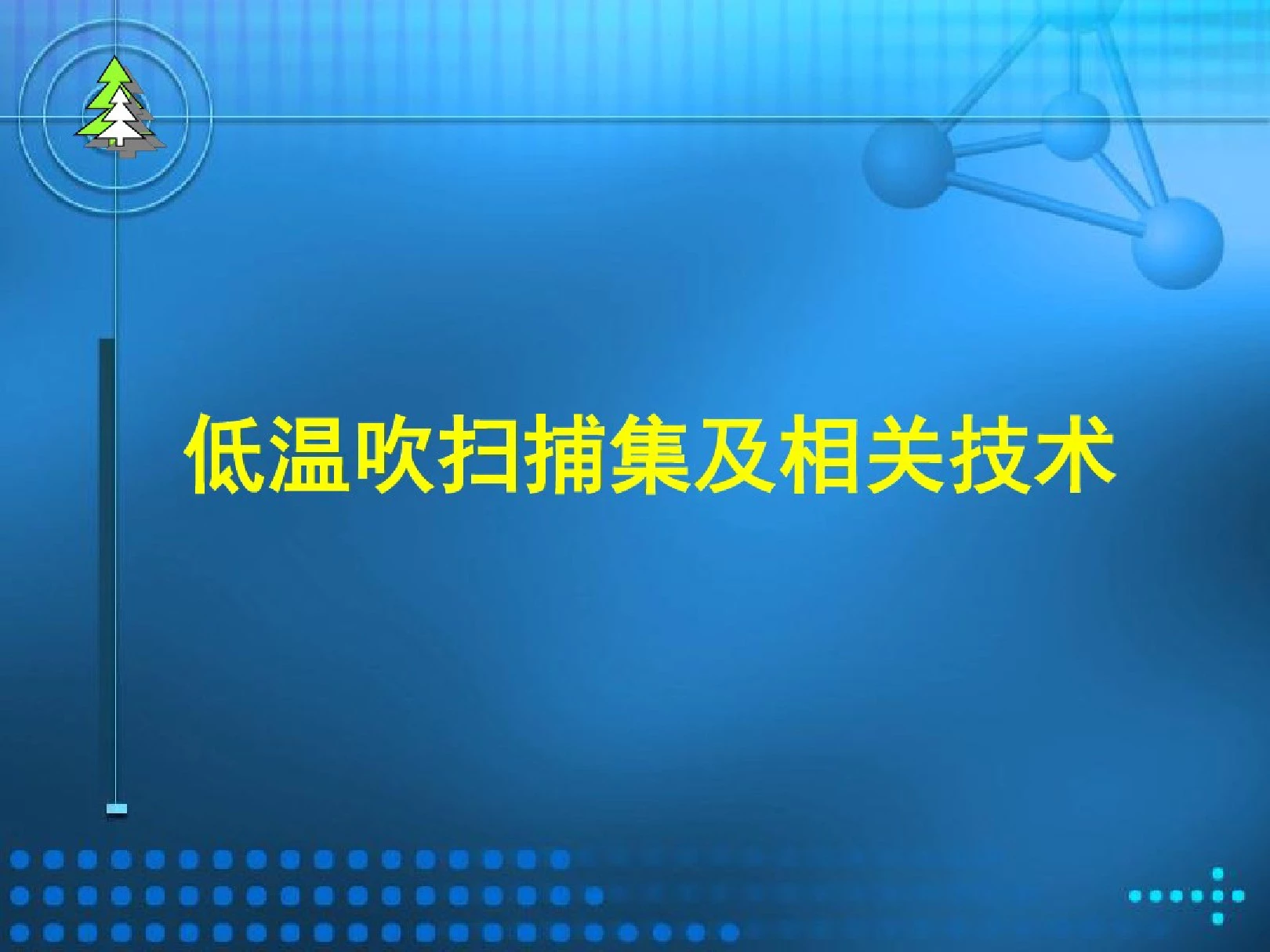 吹扫捕集技术介绍