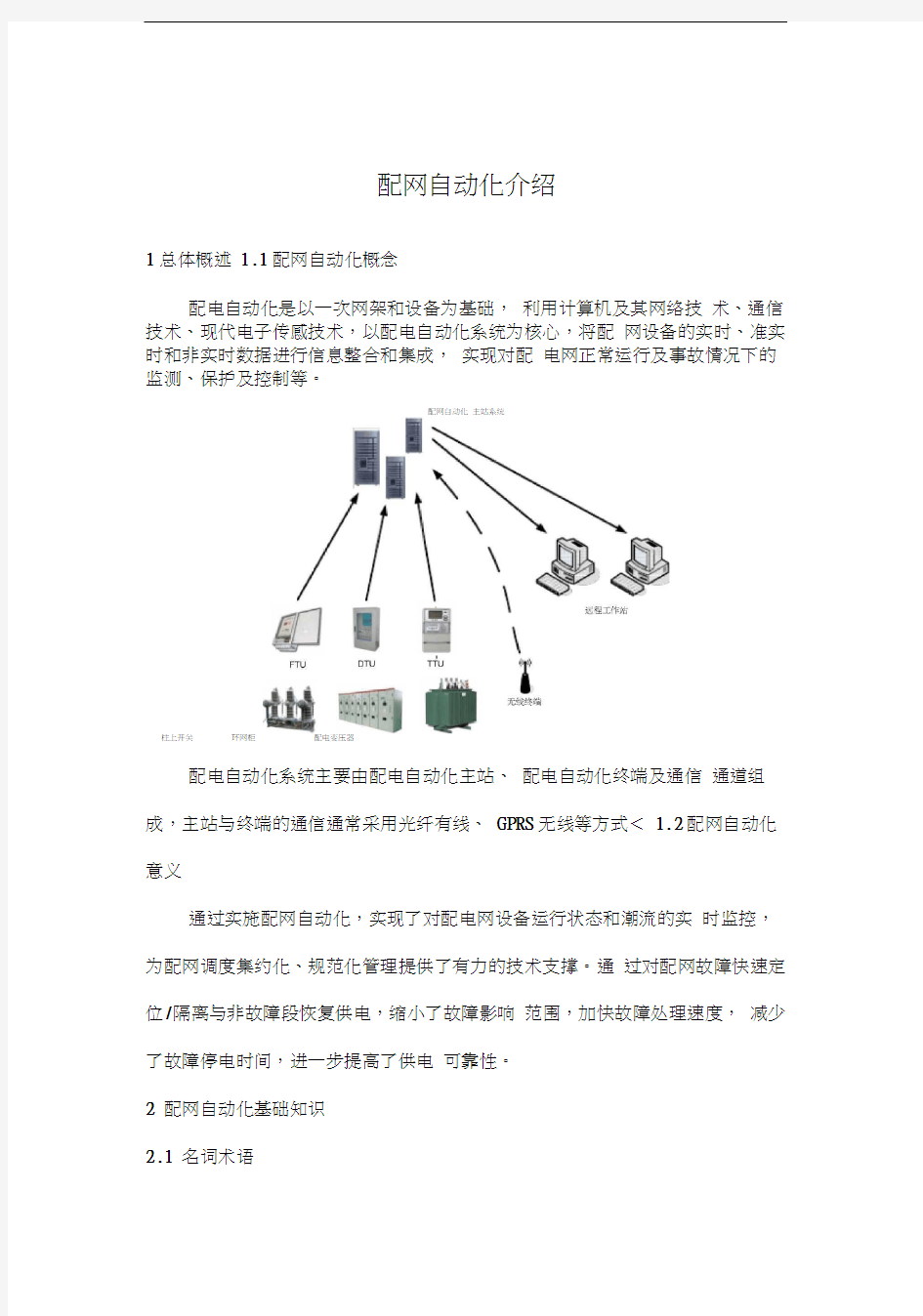 配网自动化基本知识手册