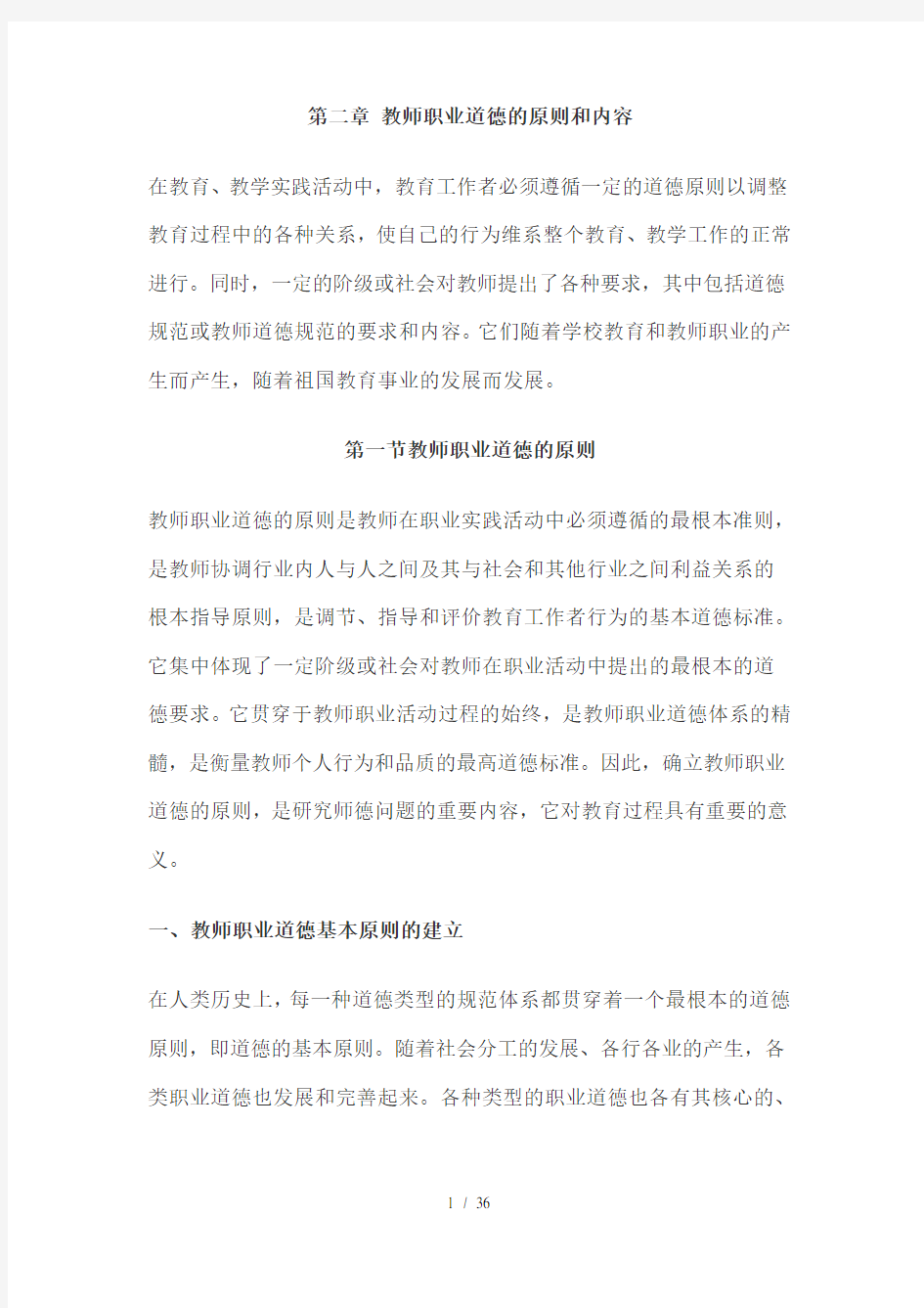 第二章教师职业道德的原则和内容