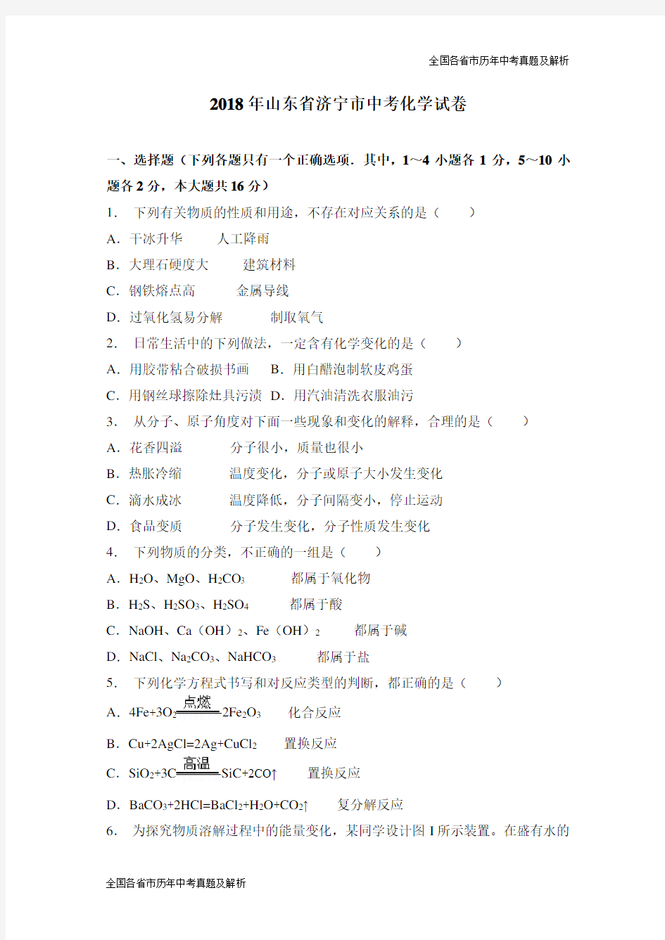 2018年山东省济宁市中考化学试卷(Word版)