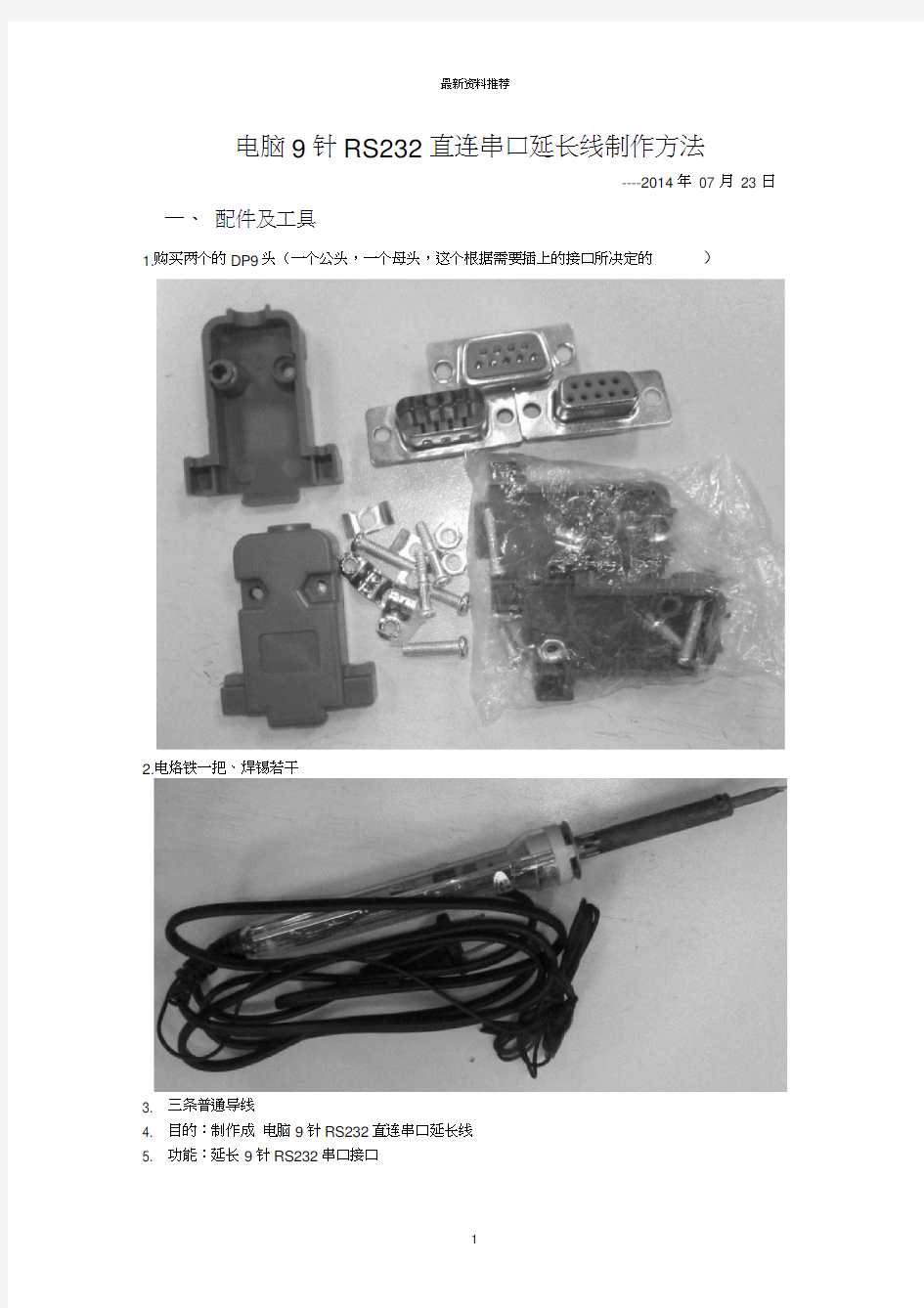 RS232串口线制作方法图解20140723版