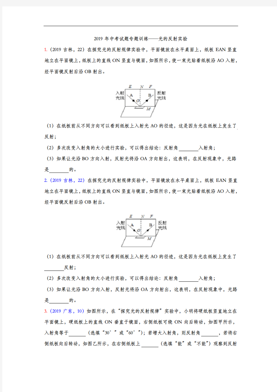 2019年中考物理试题专题训练——光的反射实验专题(word版含答案)