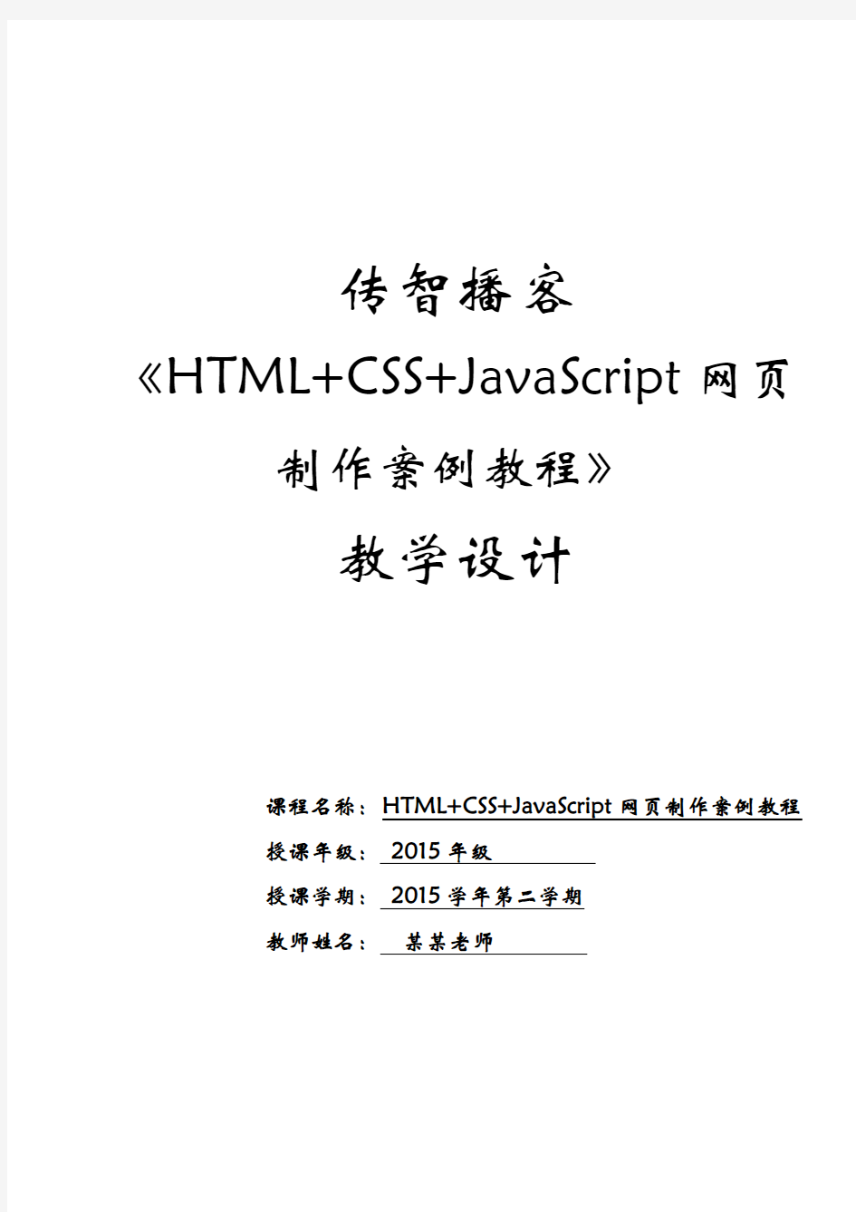 《HTML+CSS+JavaScript网页制作案例教程》课程教学