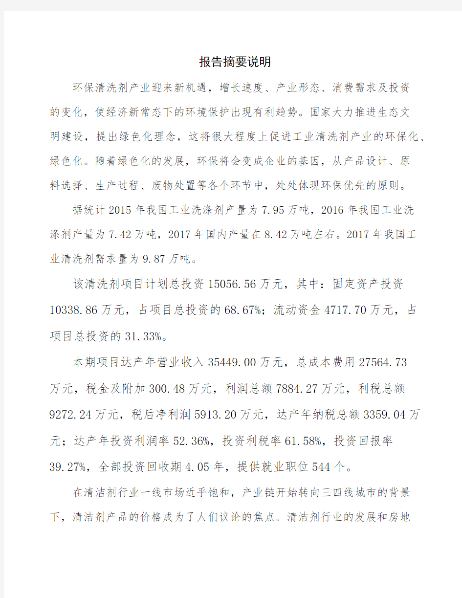 杭州新建清洗剂项目可行性研究报告