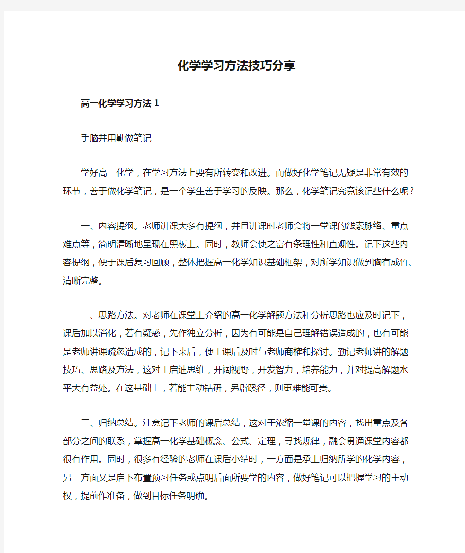 化学学习方法技巧分享