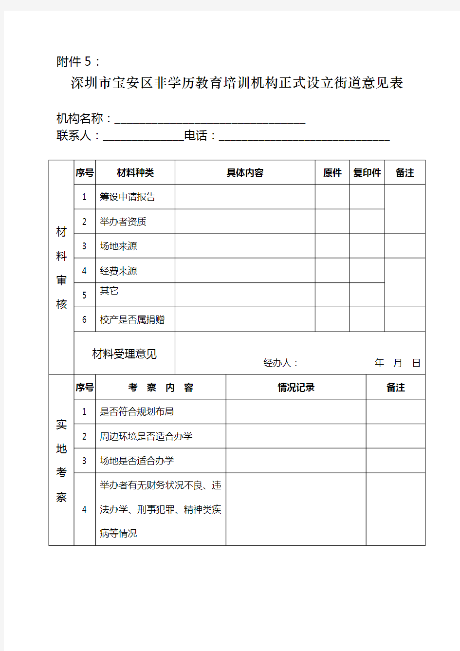 深圳市宝安区非学历教育培训机构正式设立申请表格