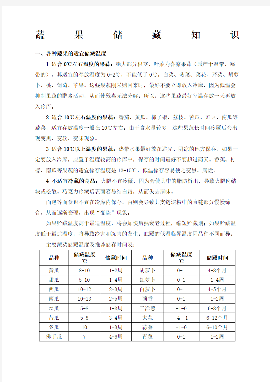 各种蔬菜水果的适宜储藏温度