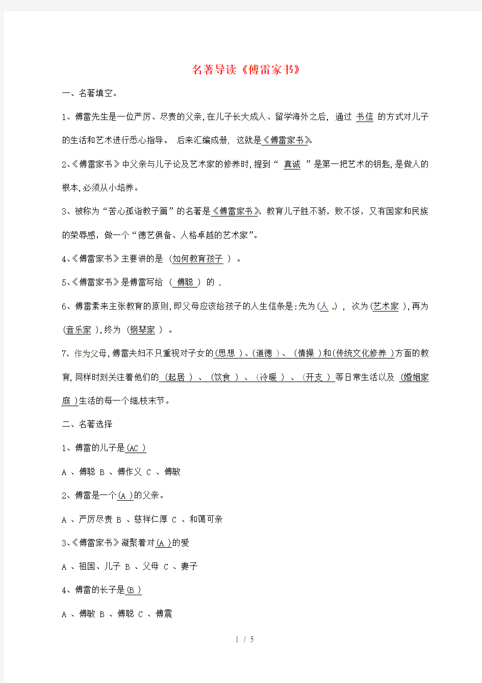 福建省龙岩市八年级语文下册第三单元名著导读《傅雷家书》学案人教版