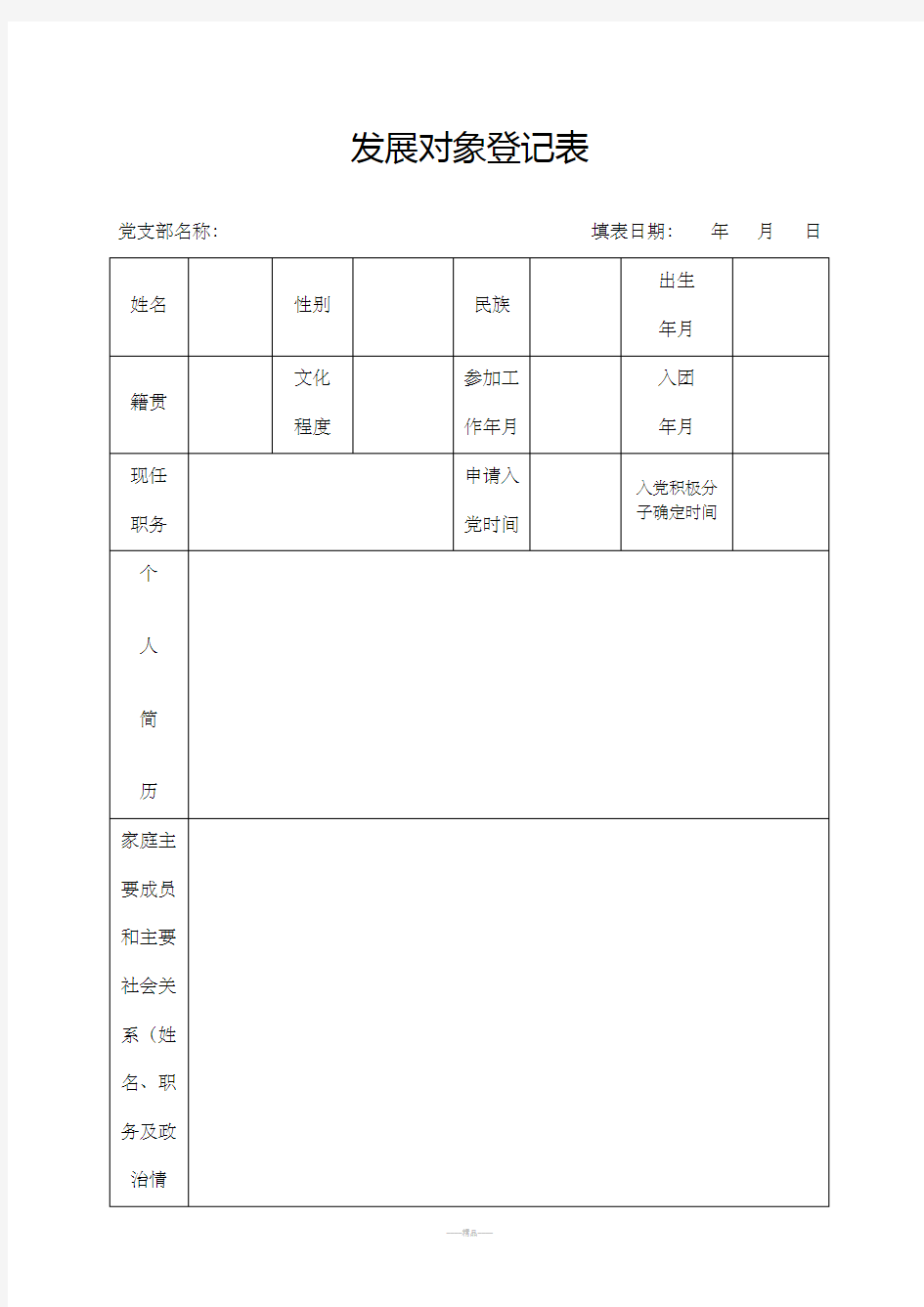 发展对象登记表