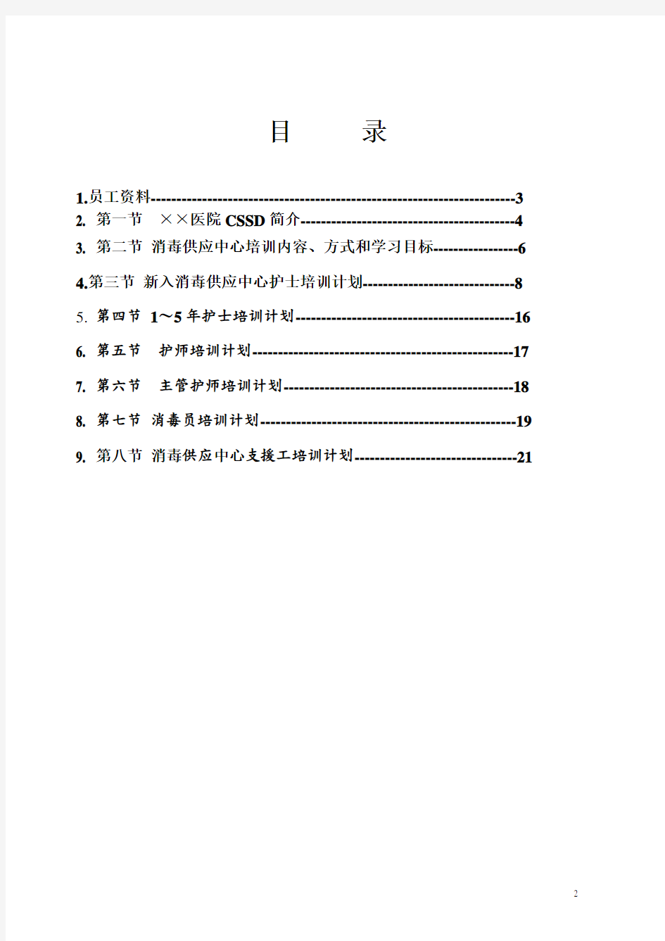 消毒供应中心员工在职培训计划.doc