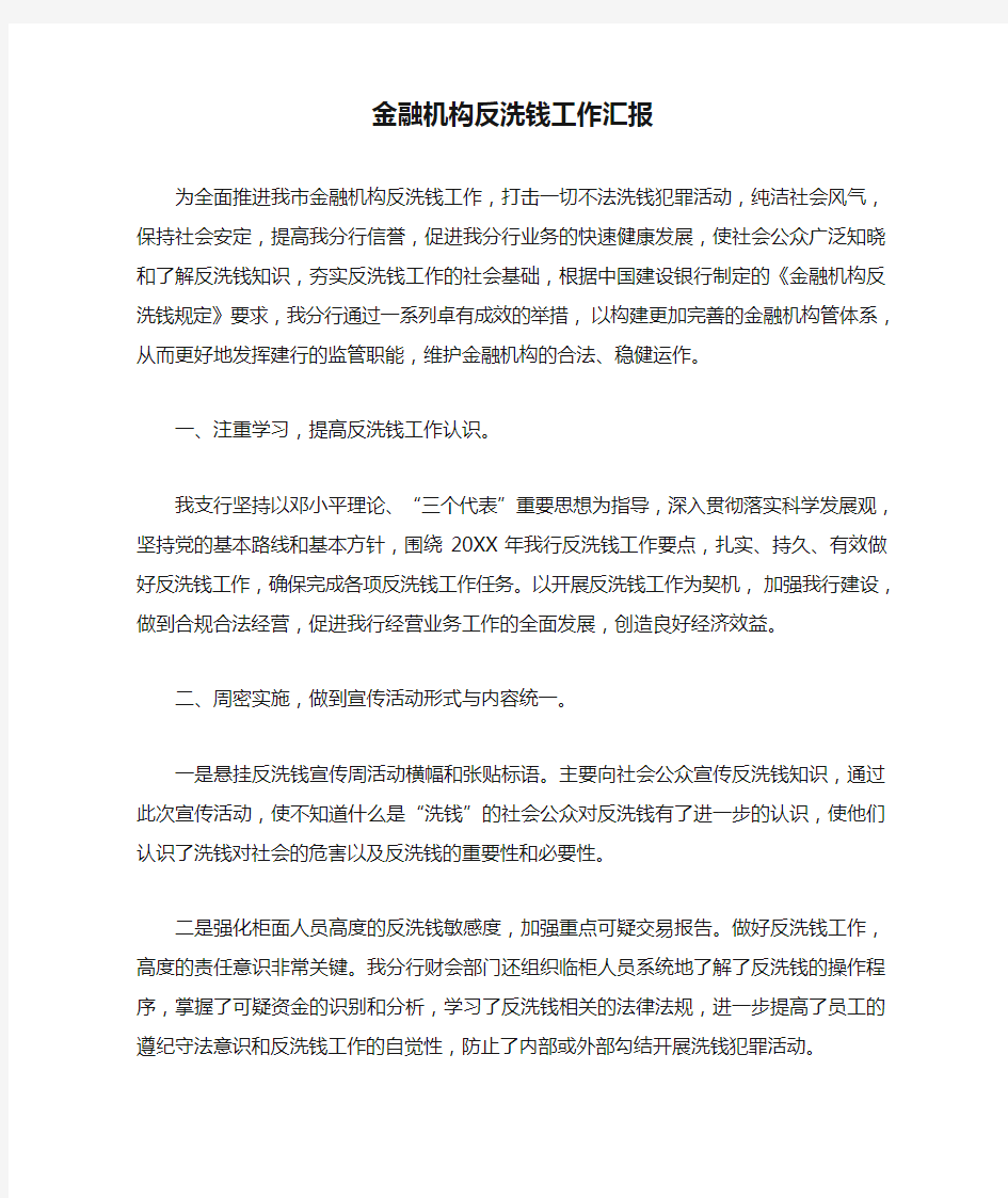 金融机构反洗钱工作汇报