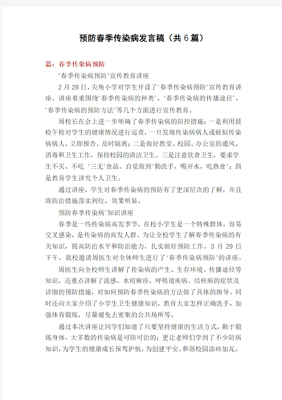 预防春季传染病发言稿(共6篇)