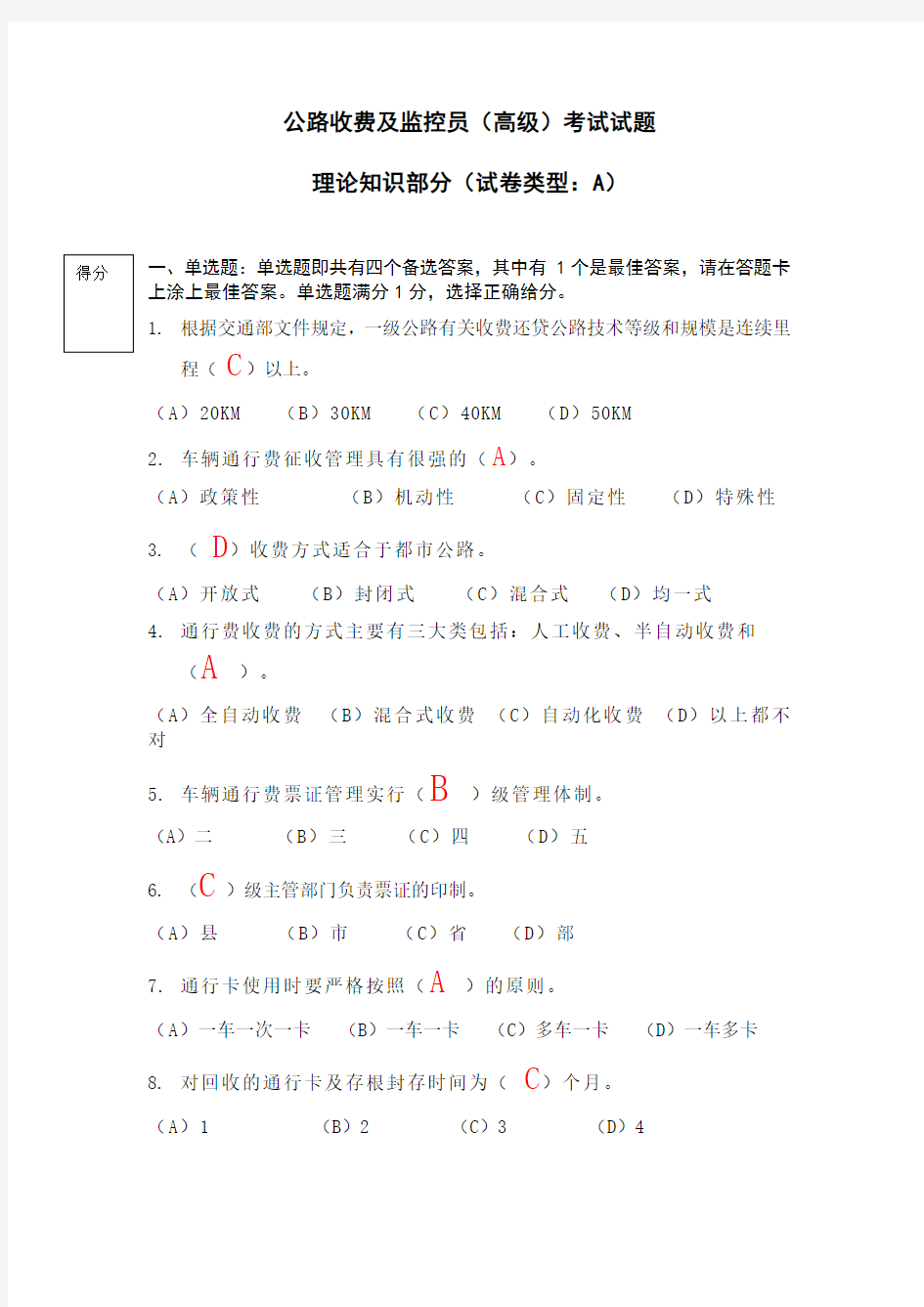 公路收费及监控员(高级)考试试题_(1)