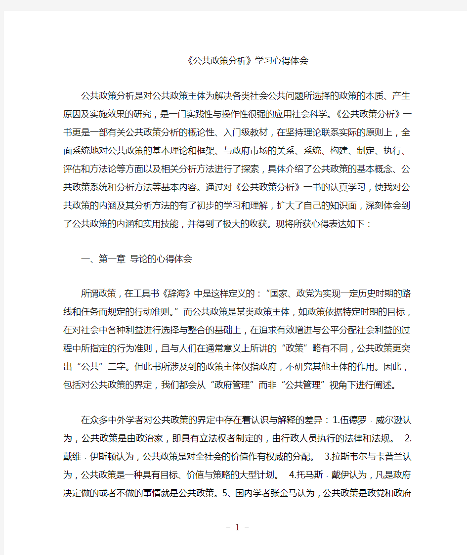 公共政策分析课程心得体会