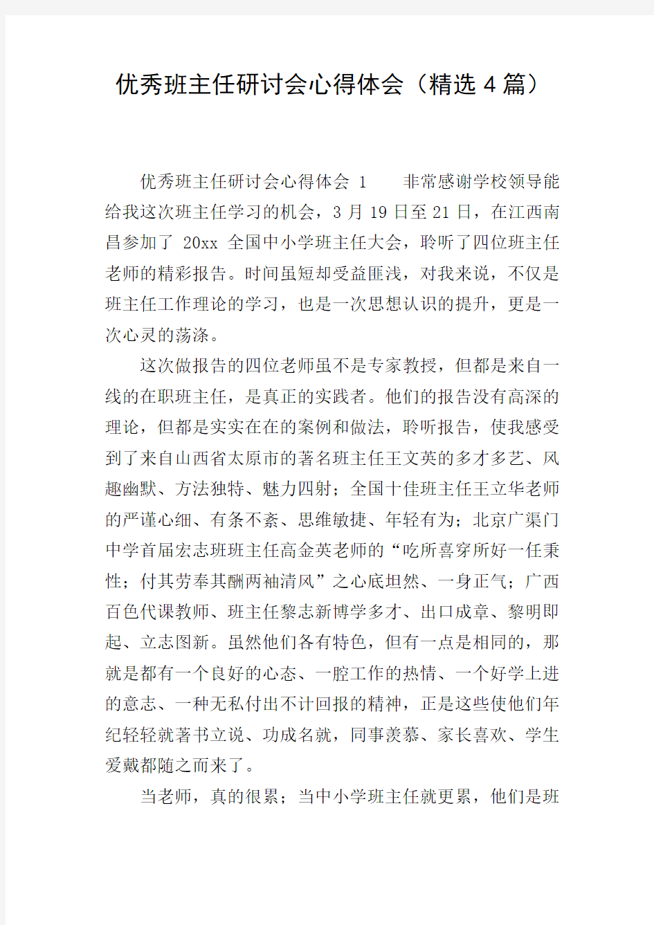 优秀班主任研讨会心得体会(精选4篇)