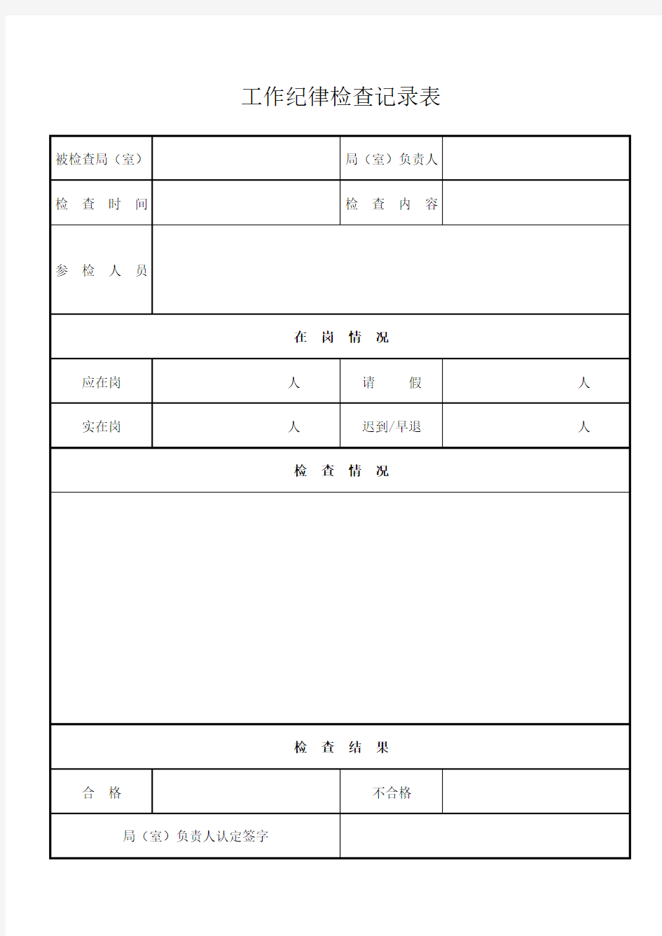 工作纪律检查记录表