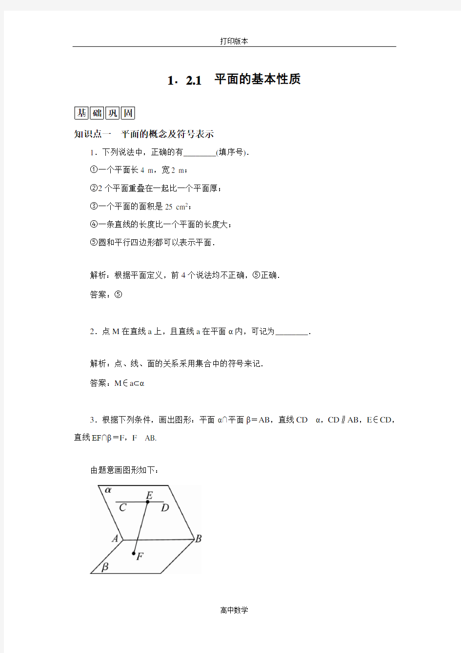 苏教版数学高一必修2试题  平面的基本性质 (2)