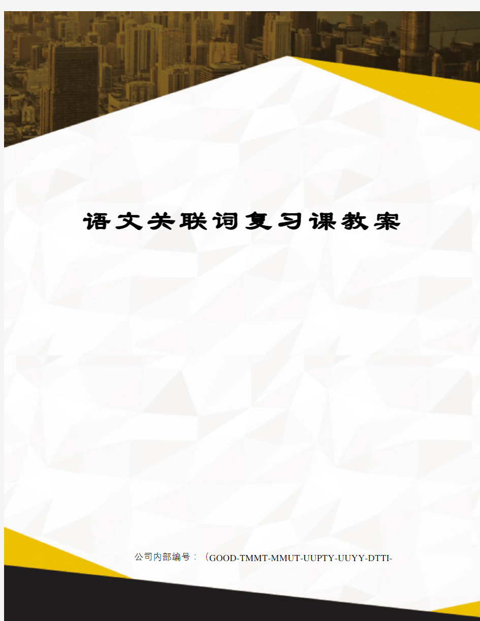 语文关联词复习课教案