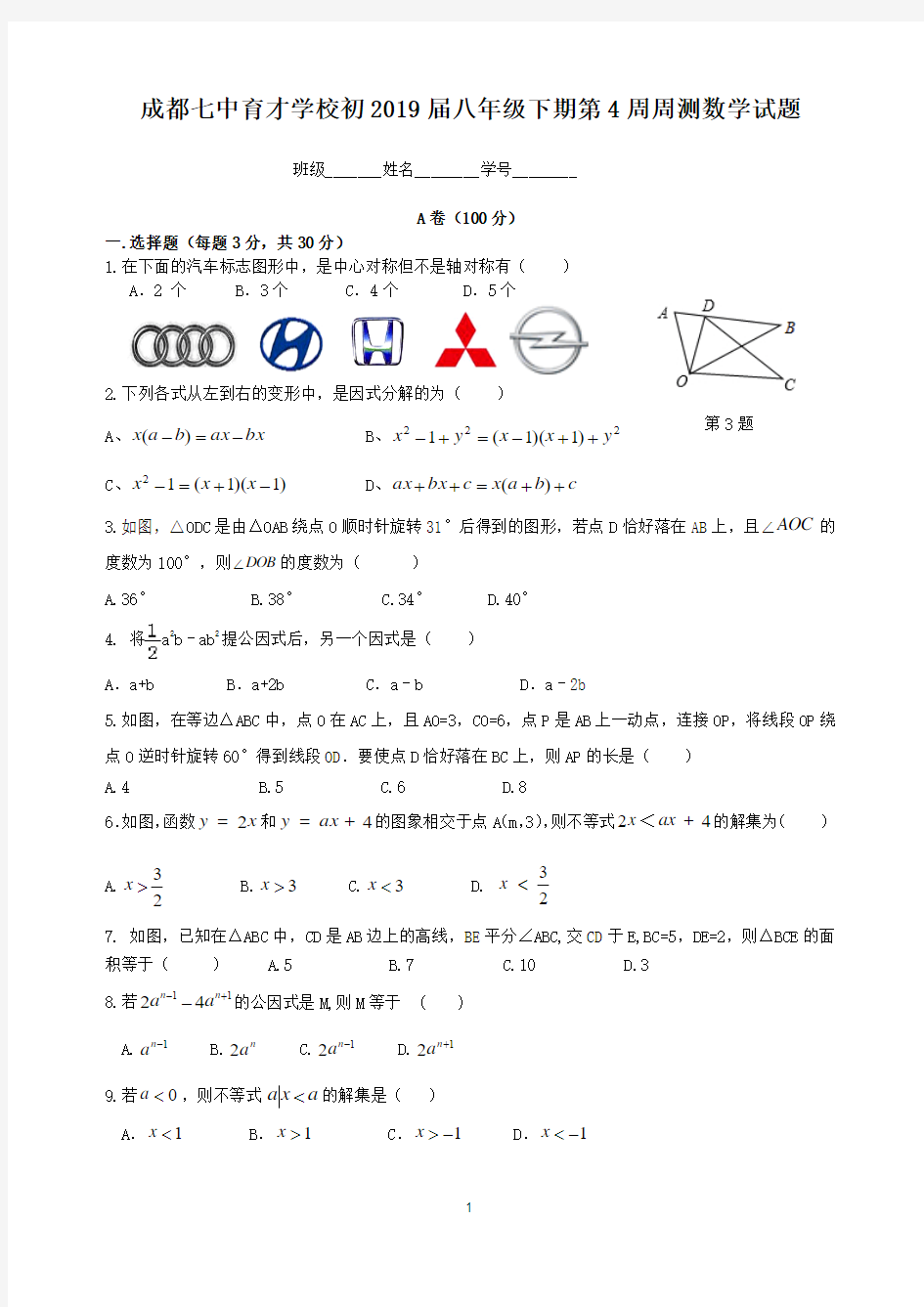 成都七中育才学校初2019届八年级下期第4周周测数学试题(附答案)