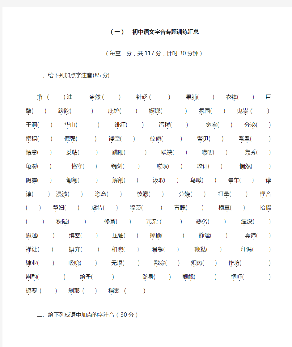 初中语文字音字形专题训练