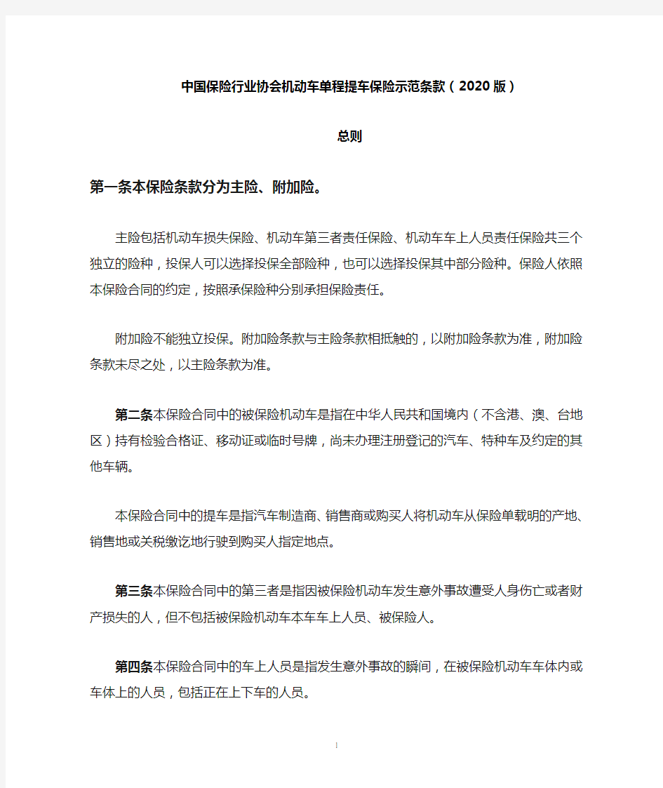 中国保险行业协会机动车单程提车保险示范条款(2020版)
