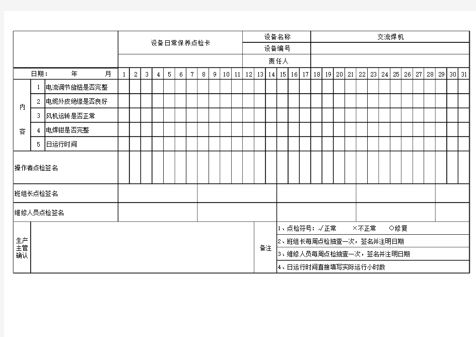 交流焊机设备日常保养点检卡