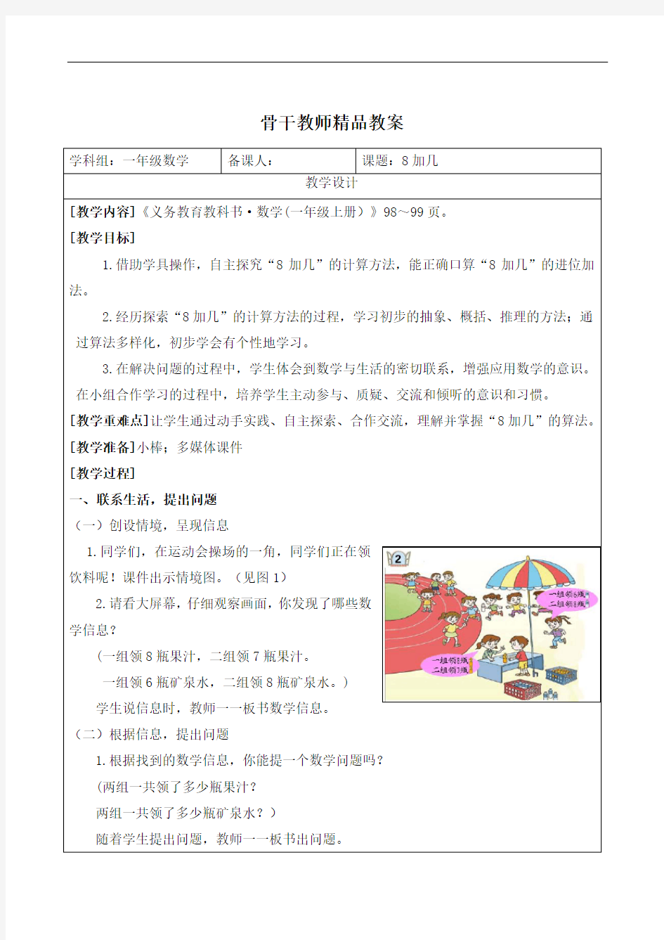 一年级数学上册《8加几》教学设计