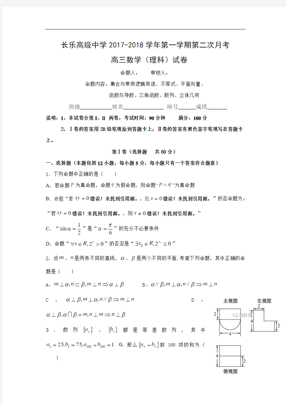 福建省福州市长乐高级中学2018届高三上学期第二次月考数学(理)试卷