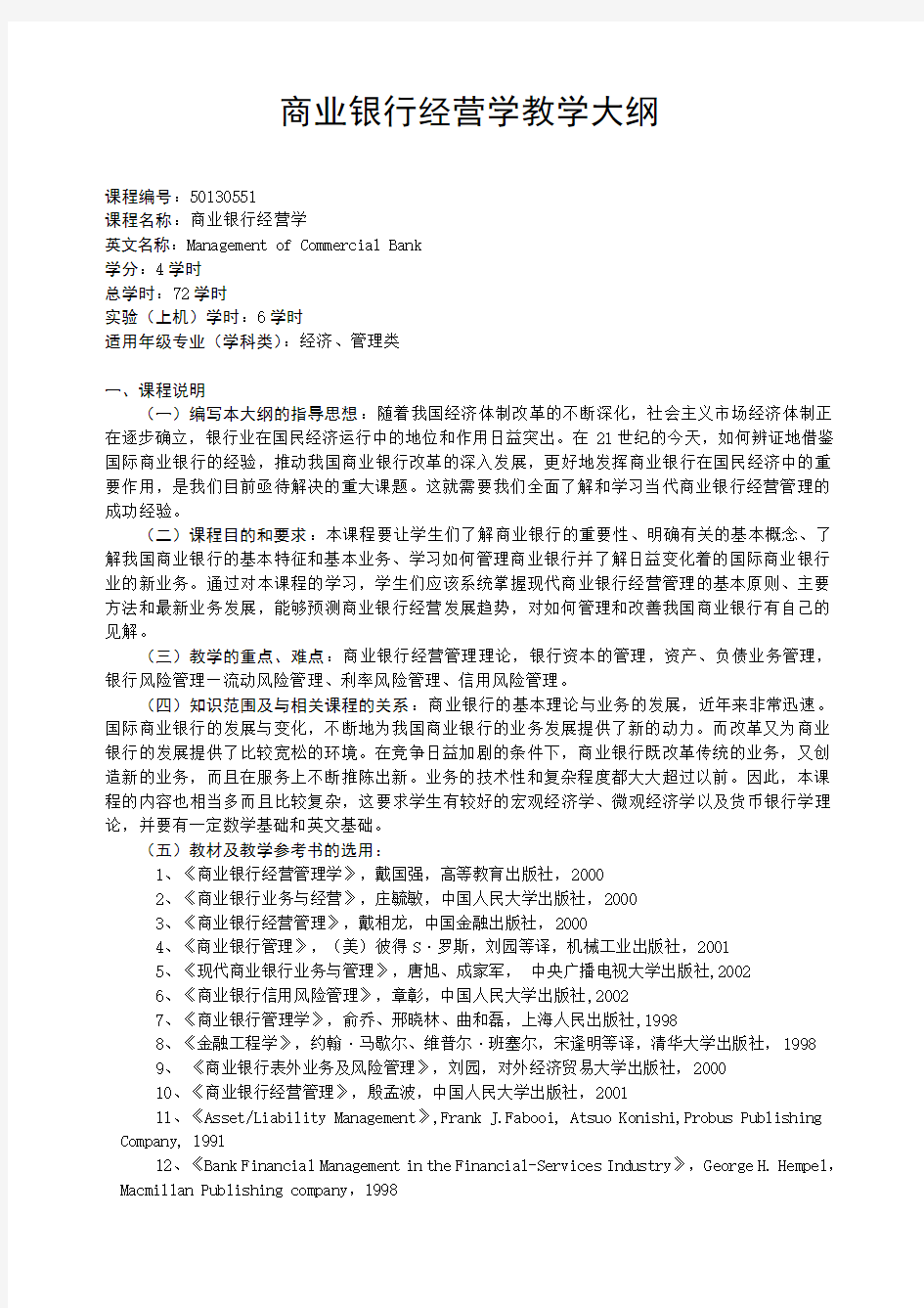 商业银行经营学教学大纲