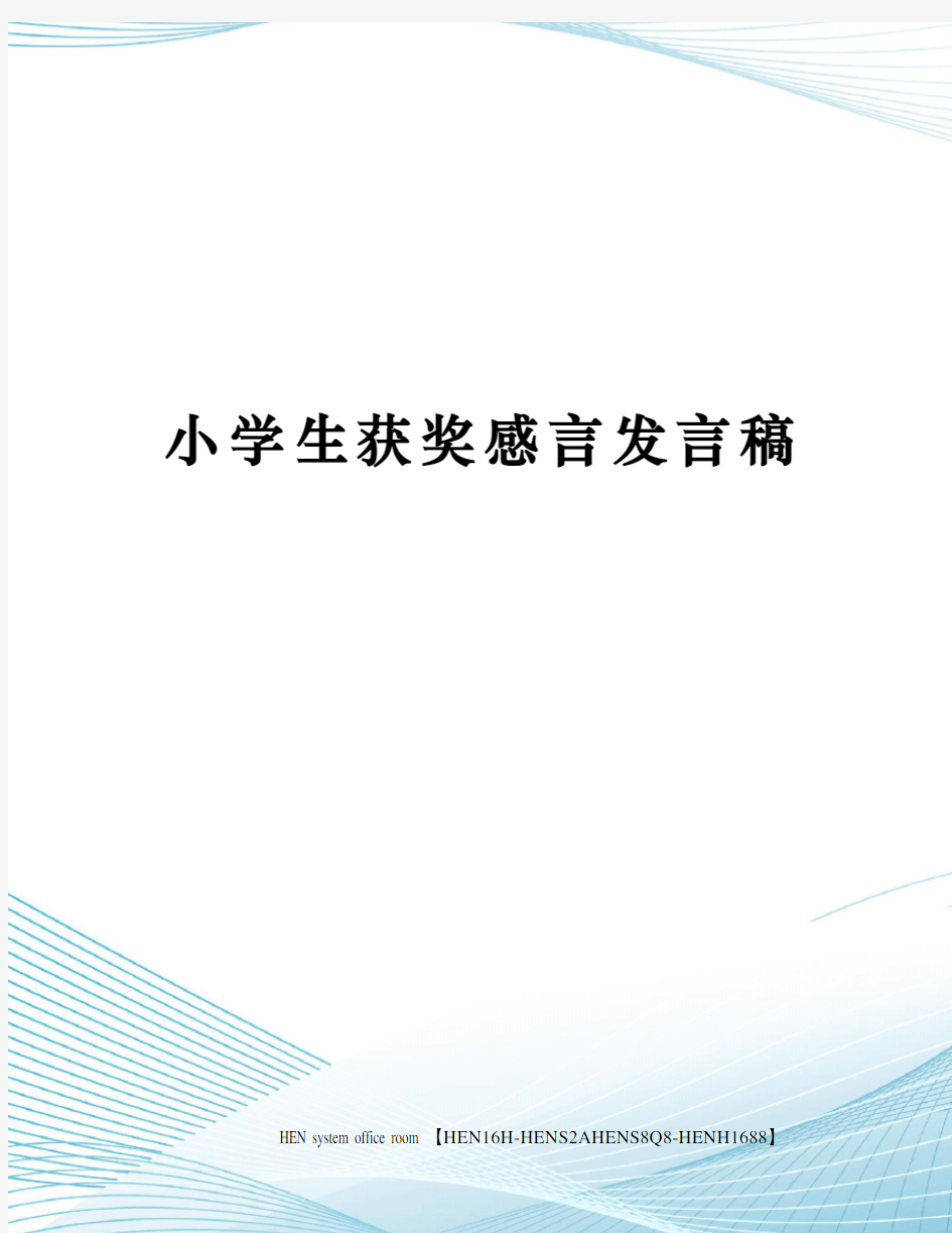 小学生获奖感言发言稿完整版