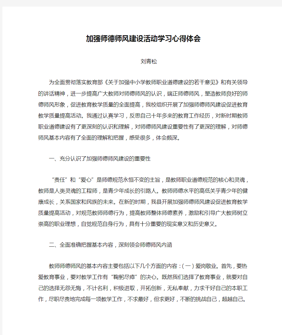 加强师德师风建设活动学习心得体会