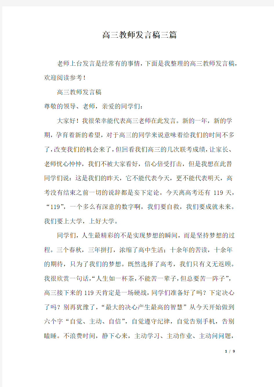 高三教师发言稿三篇.docx