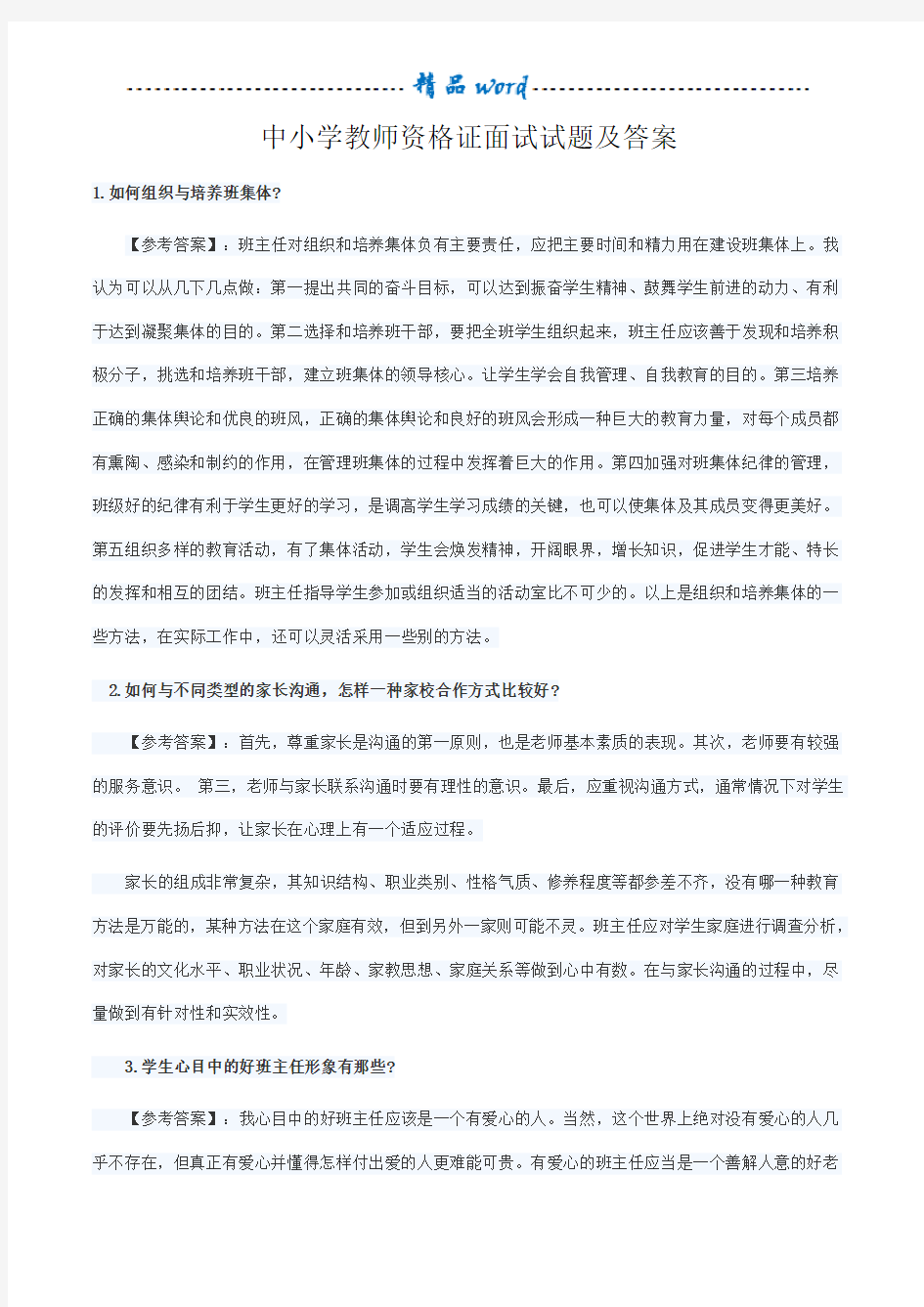 教师资格面试问题及答案