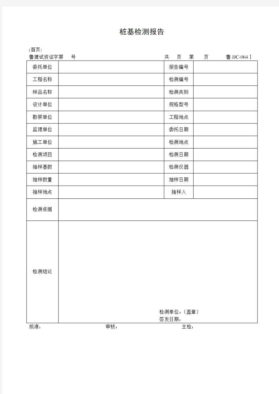 桩基检测报告